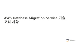 AWS Database Migration Service 기술
고려 사항
 