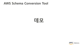 AWS Schema Conversion Tool
데모
 