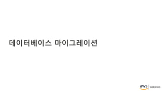 데이터베이스 마이그레이션
 