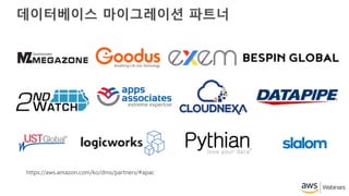 데이터베이스 마이그레이션 파트너
https://aws.amazon.com/ko/dms/partners/#apac
 
