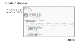 Update Database
• 가공한 데이터를
RDS에 넣어준다
 