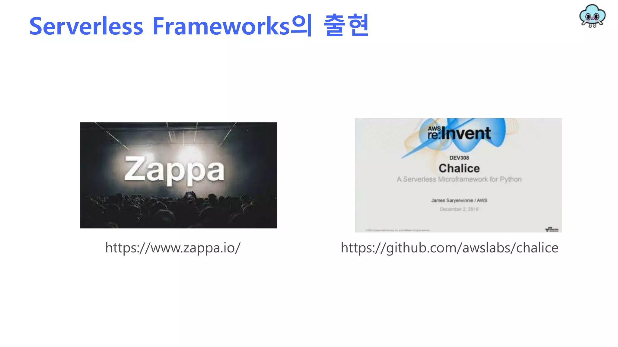 Serverless Frameworks의 출현
https://www.zappa.io/ https://github.com/awslabs/chalice
 