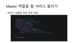 Master 역할을 할 서비스 올리기
• 서비스 실행을 위한 설정 파일
 