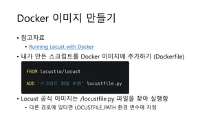 Docker 이미지 만들기
• 샘플 Dockerfile
 