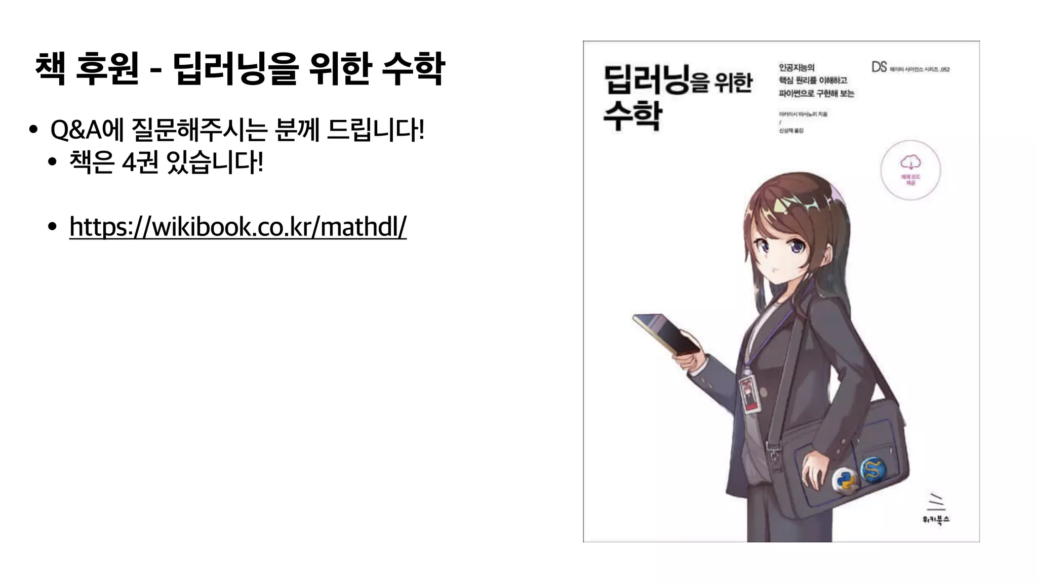 책 후원 - 딥러닝을 위한 수학
•Q&A에 질문해주시는 분께 드립니다!
•책은 4권 있습니다!
•https://wikibook.co.kr/mathdl/
 