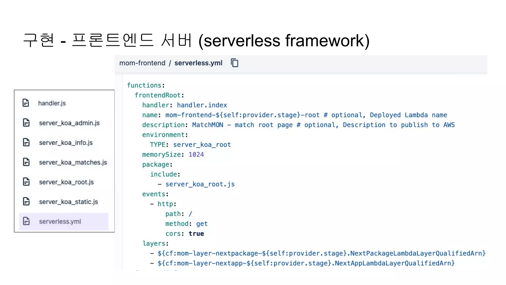 구현 - 프론트엔드 서버 (serverless framework)
 