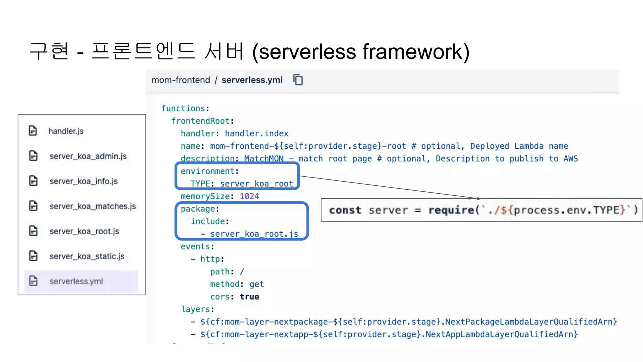 구현 - 프론트엔드 서버 (serverless framework)
 