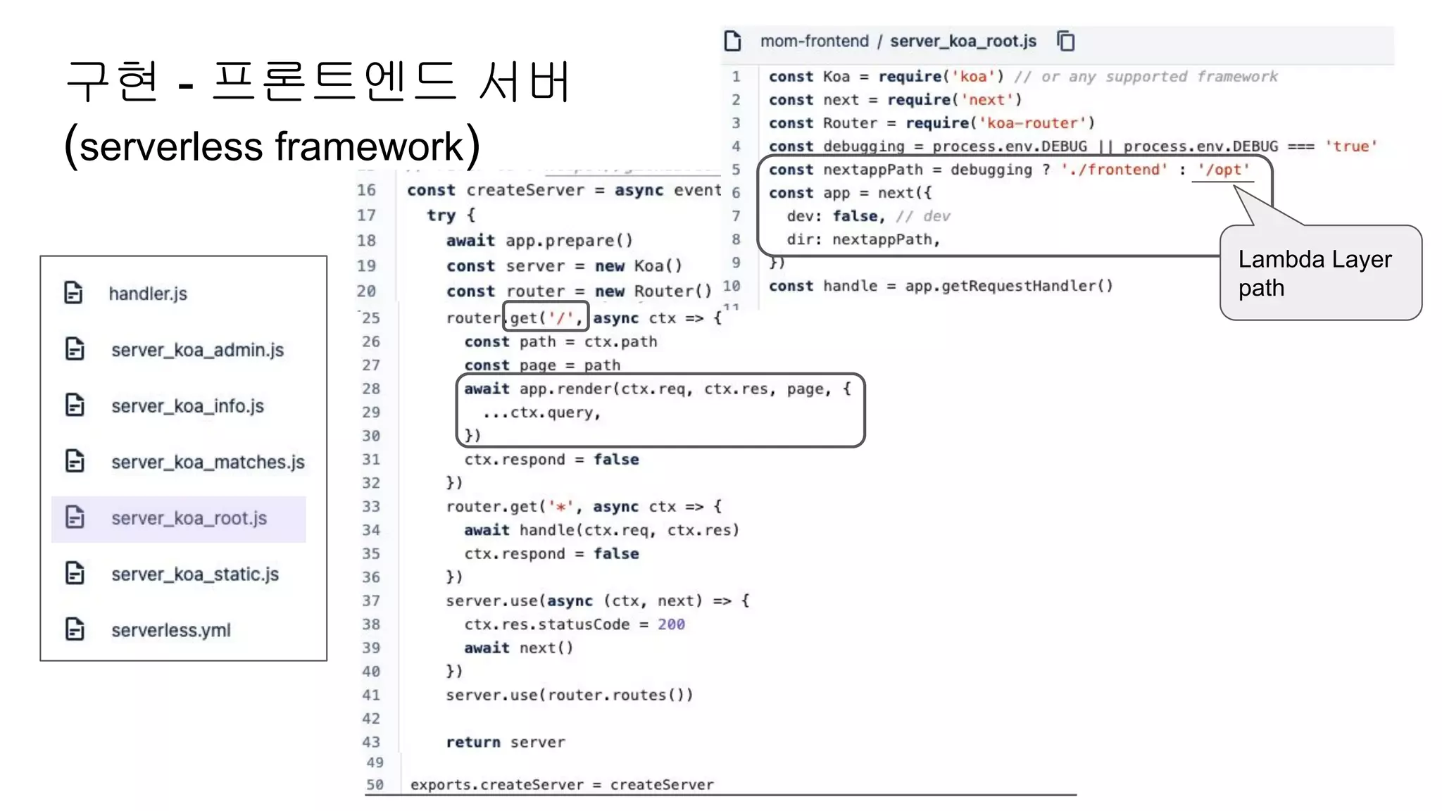 Lambda Layer
path
구현 - 프론트엔드 서버
(serverless framework)
 