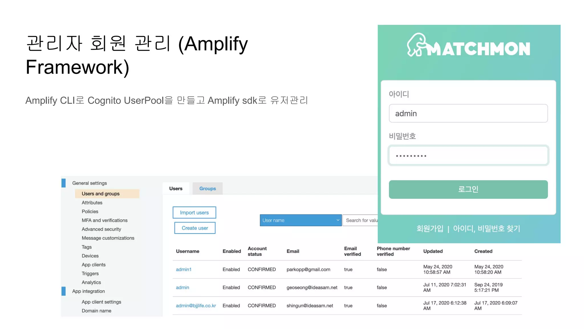 관리자 회원 관리 (Amplify
Framework)
Amplify CLI로 Cognito UserPool을 만들고 Amplify sdk로 유저관리
 