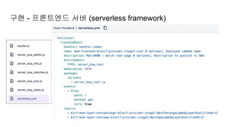 구현 - 프론트엔드 서버 (serverless framework)
 