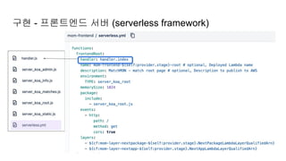 구현 - 프론트엔드 서버 (serverless framework)
 