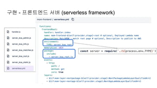 구현 - 프론트엔드 서버 (serverless framework)
 