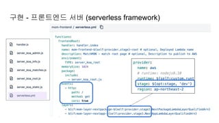 구현 - 프론트엔드 서버 (serverless framework)
 