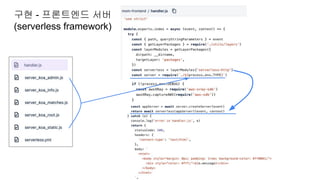 구현 - 프론트엔드 서버
(serverless framework)
 
