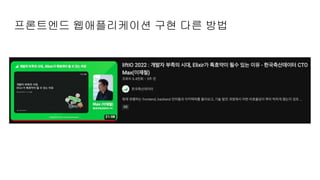 프론트엔드 웹애플리케이션 구현 다른 방법
 