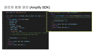 관리자 회원 관리 (Amplify SDK)
 
