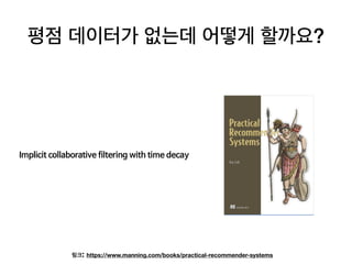 ?
: https://www.manning.com/books/practical-recommender-systems
 