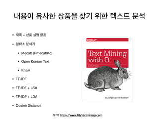 • + 

• 

• Mecab (RmecabKo)

• Open Korean Text

• Khaiii

• TF-IDF

• TF-IDF + LSA

• TF-IDF + LDA

• Cosine Distance
: https://www.tidytextmining.com
 
