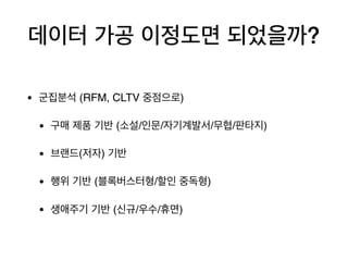 ?
• (RFM, CLTV )
• ( / / / / )
• ( )
• ( / )
• ( / / )
 