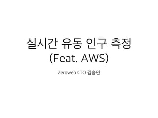 AWS를 이용한 실시간 유동인구 데이터 처리 아키텍처 - ZEROWEB