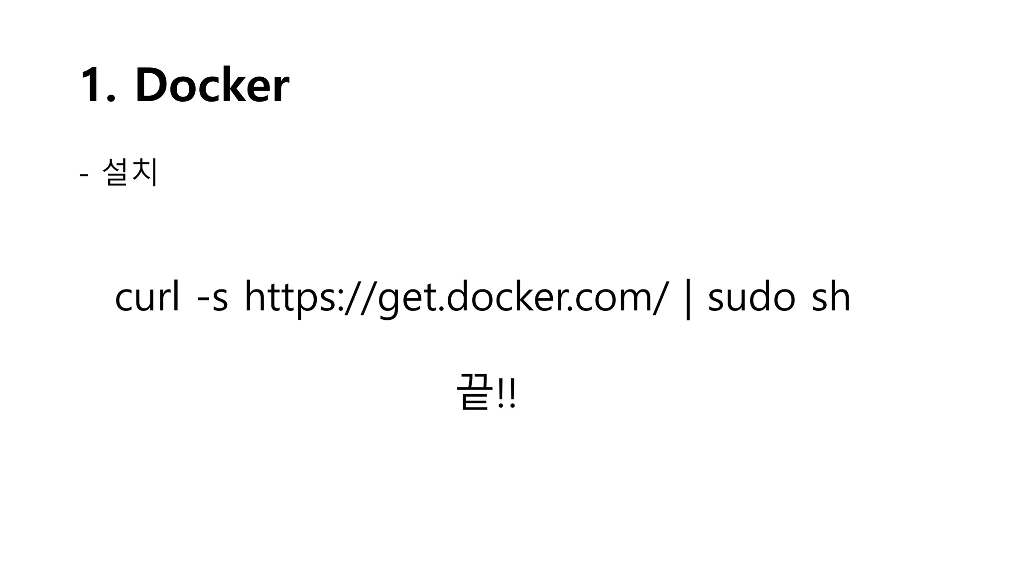 1. Docker
- 설치
curl -s https://get.docker.com/ | sudo sh
끝!!
 