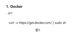 1. Docker
- 설치
curl -s https://get.docker.com/ | sudo sh
끝!!
 
