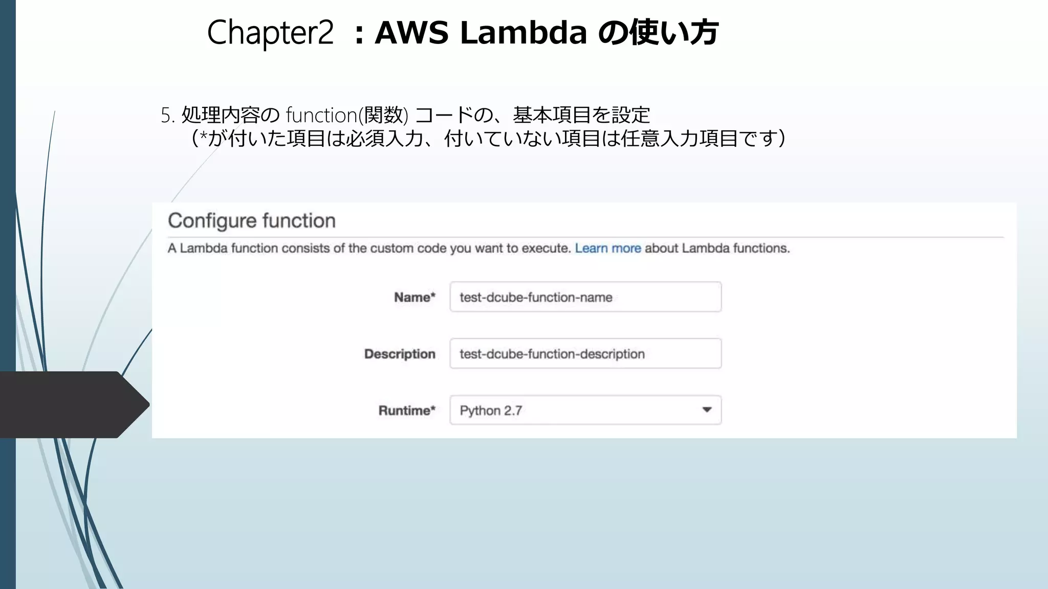 Chapter2 ：AWS Lambda の使い方
5. 処理内容の function(関数) コードの、基本項目を設定
（*が付いた項目は必須入力、付いていない項目は任意入力項目です）
 