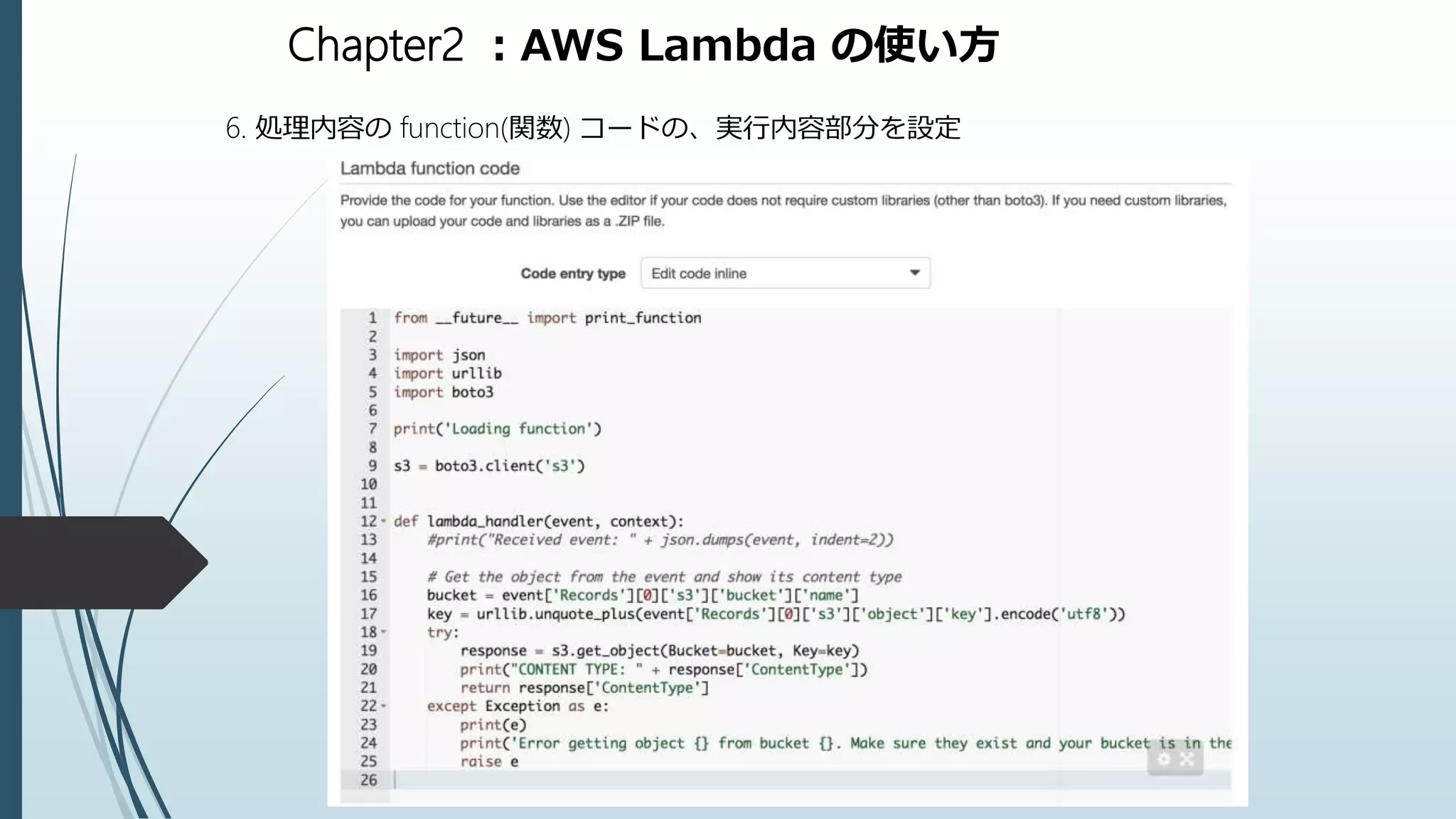 Chapter2 ：AWS Lambda の使い方
6. 処理内容の function(関数) コードの、実行内容部分を設定
 