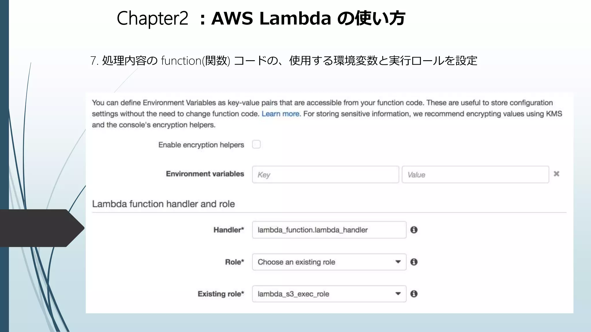 Chapter2 ：AWS Lambda の使い方
7. 処理内容の function(関数) コードの、使用する環境変数と実行ロールを設定
 