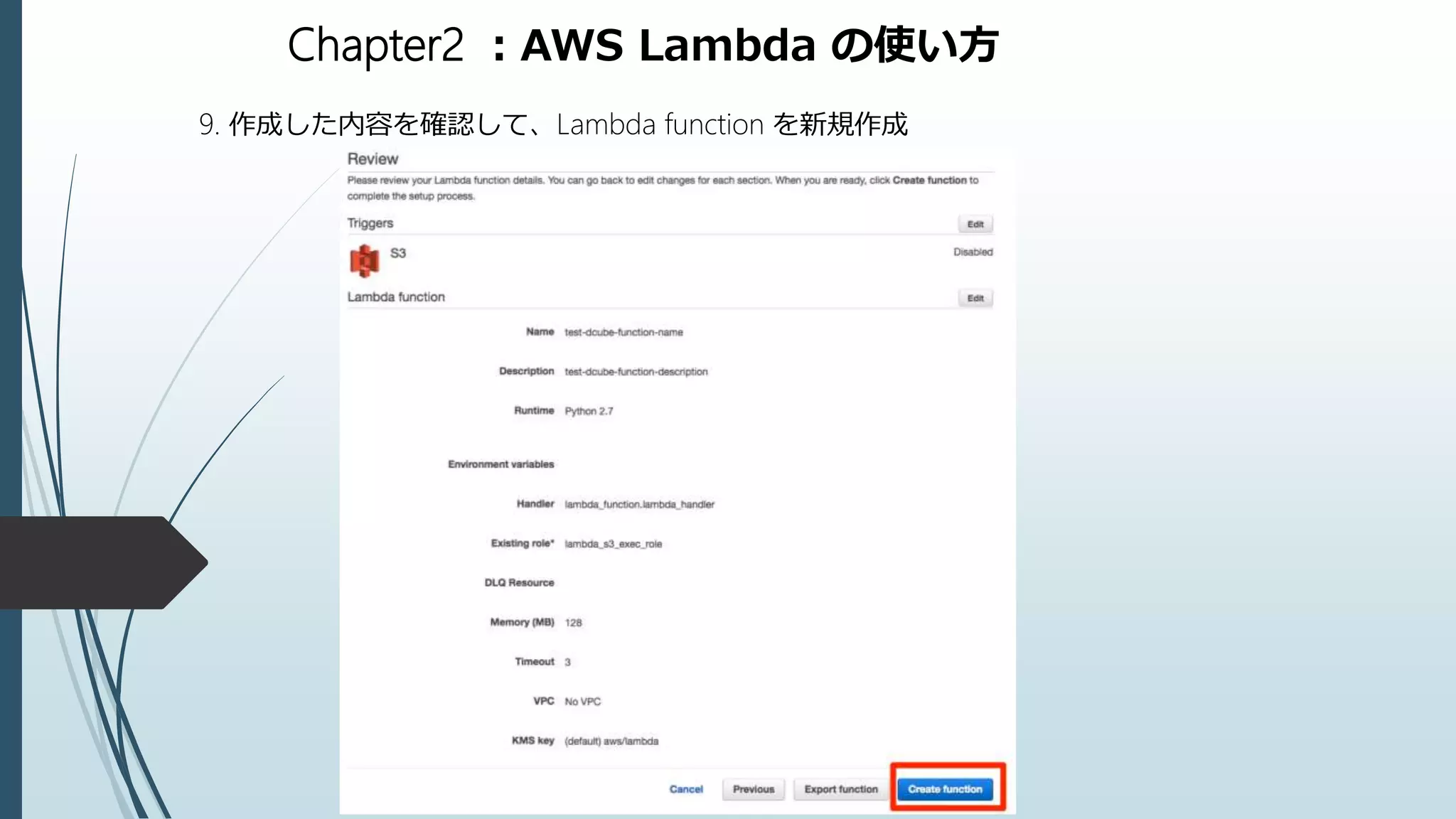 Chapter2 ：AWS Lambda の使い方
9. 作成した内容を確認して、Lambda function を新規作成
 