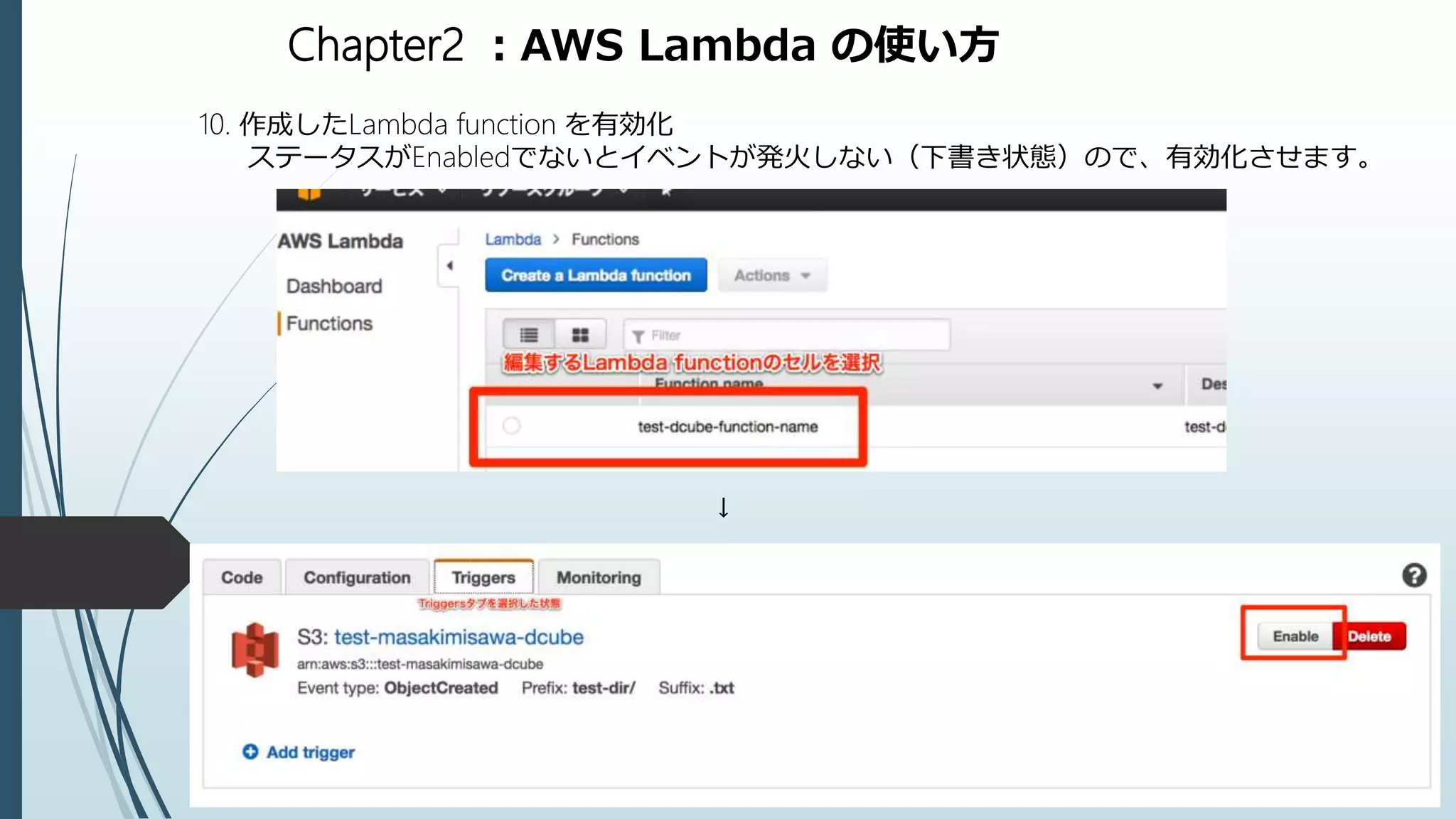 Chapter2 ：AWS Lambda の使い方
10. 作成したLambda function を有効化
ステータスがEnabledでないとイベントが発火しない（下書き状態）ので、有効化させます。
↓
 