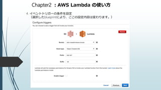 Chapter2 ：AWS Lambda の使い方
4. イベントトリガーの条件を設定
（選択したblueprintにより、ここの設定内容は変わります。）
 