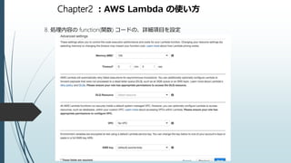 Chapter2 ：AWS Lambda の使い方
8. 処理内容の function(関数) コードの、詳細項目を設定
 