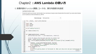 Chapter2 ：AWS Lambda の使い方
6. 処理内容の function(関数) コードの、実行内容部分を設定
 