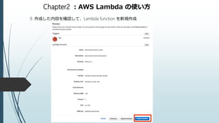 Chapter2 ：AWS Lambda の使い方
9. 作成した内容を確認して、Lambda function を新規作成
 