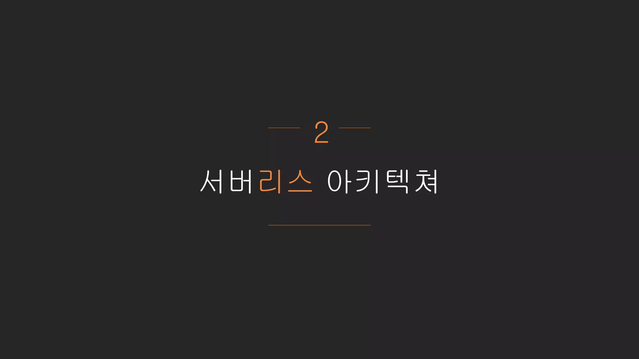 서버리스 아키텍쳐
2
 