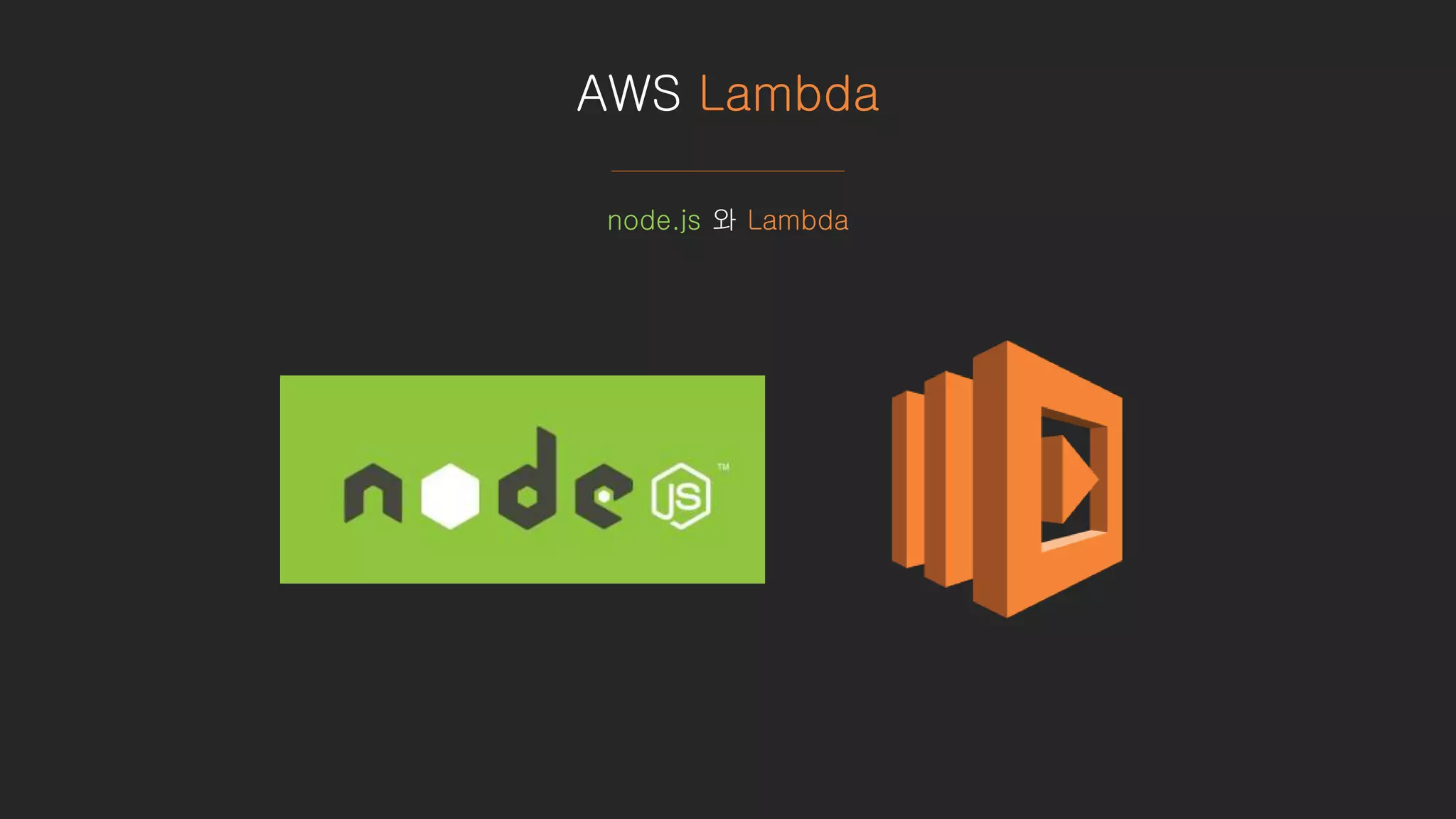 AWS Lambda
node.js 와 Lambda
 