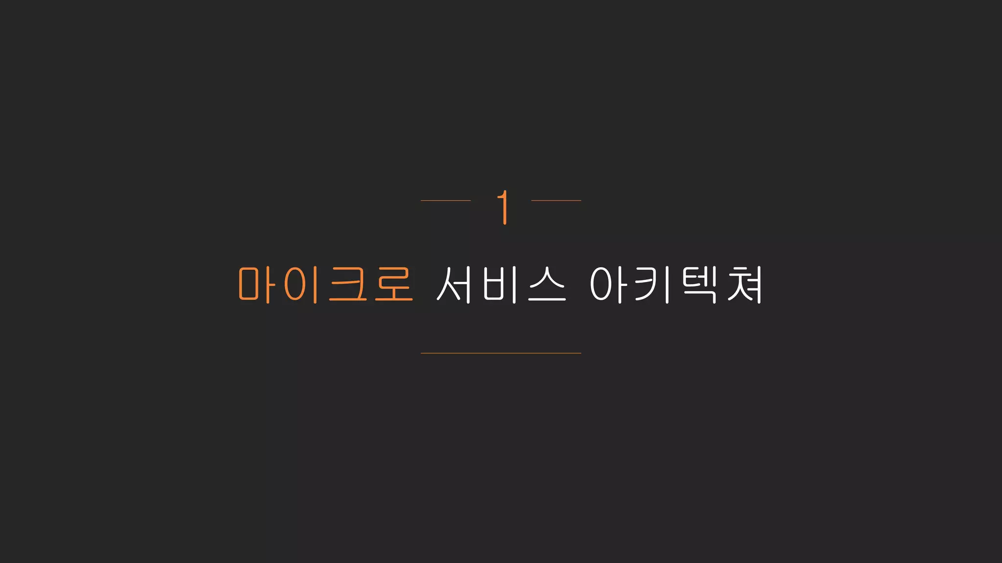 마이크로 서비스 아키텍쳐
1
 