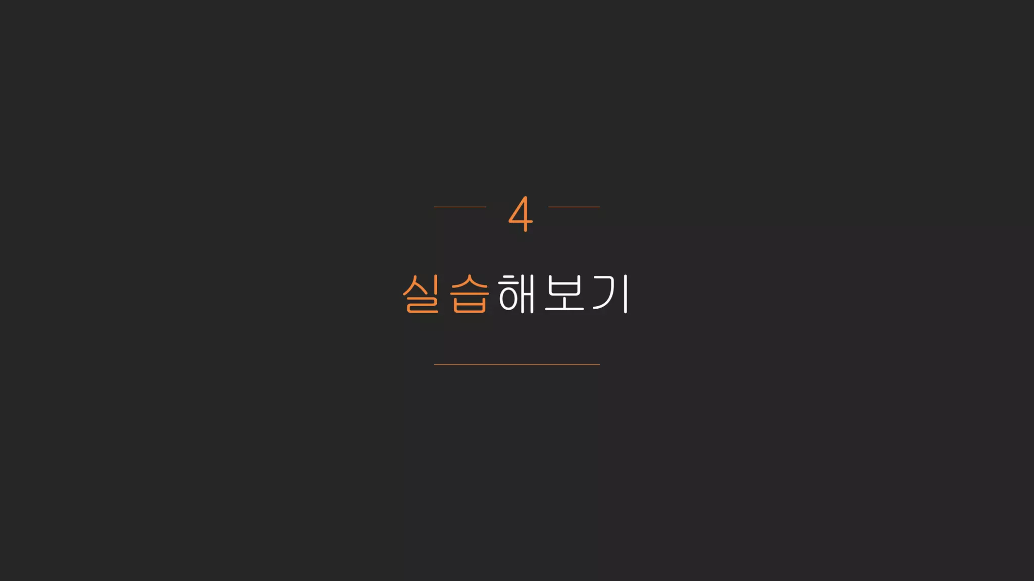 실습해보기
4
 