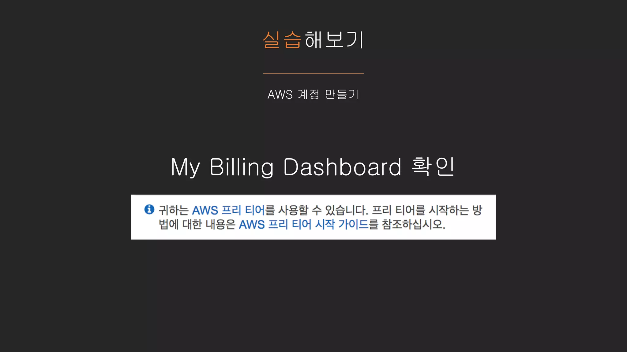 실습해보기
AWS 계정 만들기
My Billing Dashboard 확인
 