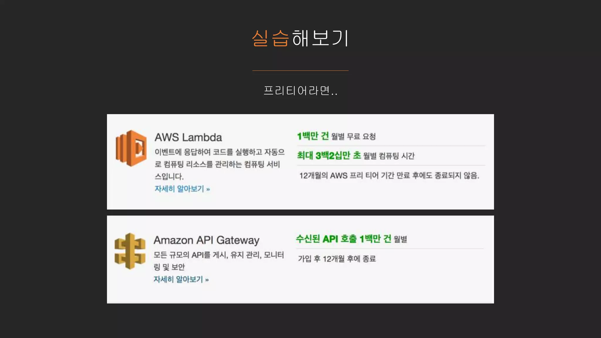 실습해보기
프리티어라면..
 