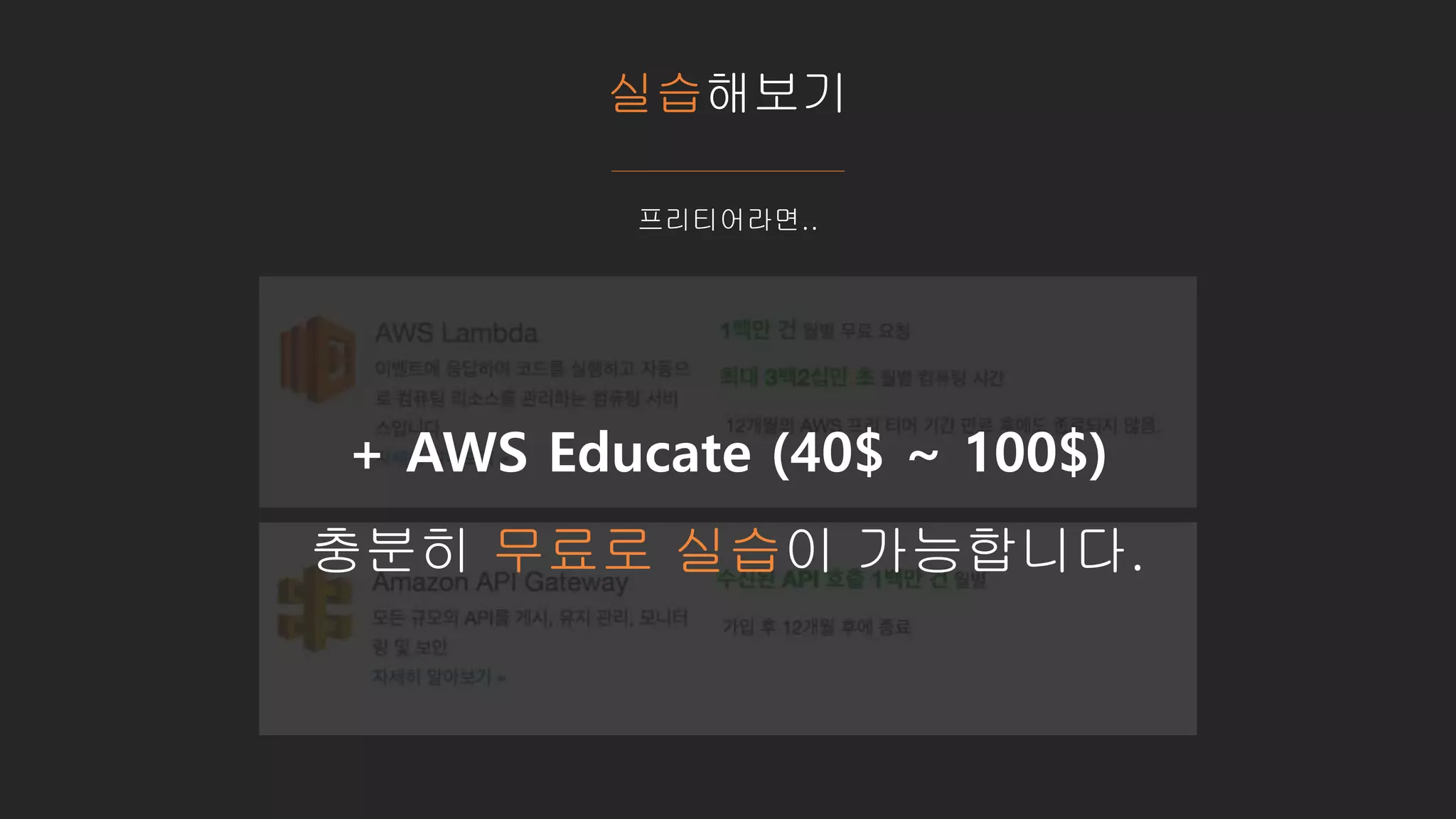 실습해보기
프리티어라면..
+ AWS Educate (40$ ~ 100$)
충분히 무료로 실습이 가능합니다.
 
