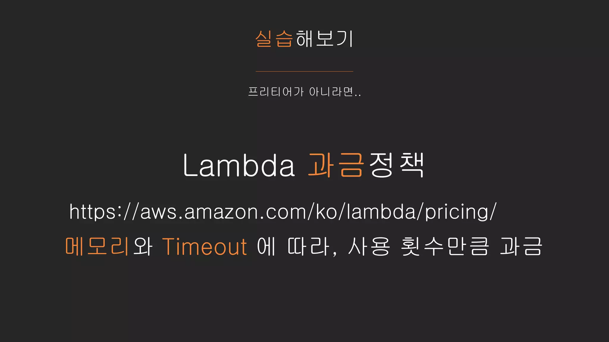 실습해보기
프리티어가 아니라면..
Lambda 과금정책
https://aws.amazon.com/ko/lambda/pricing/
메모리와 Timeout 에 따라, 사용 횟수만큼 과금
 