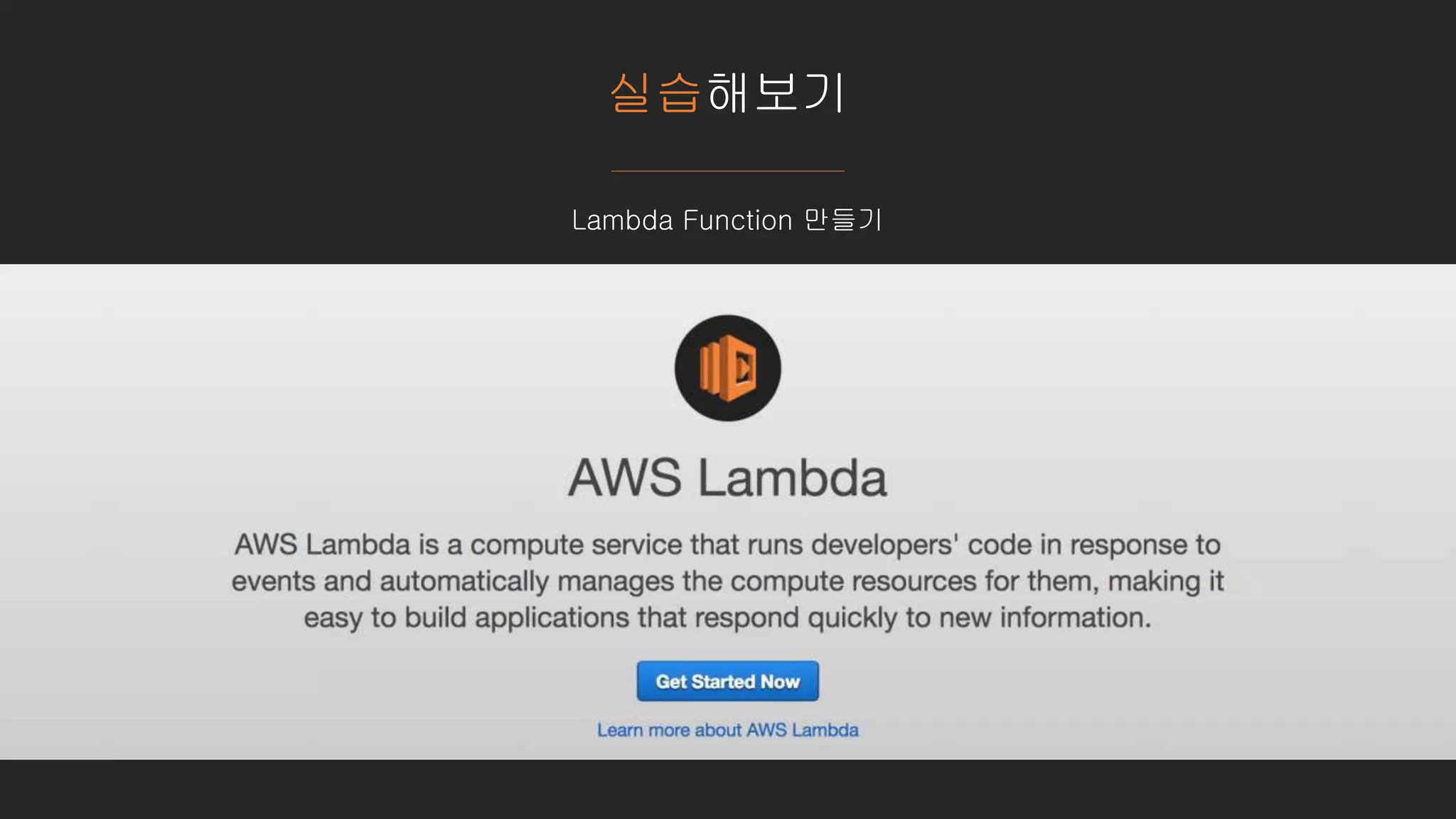 실습해보기
Lambda Function 만들기
 