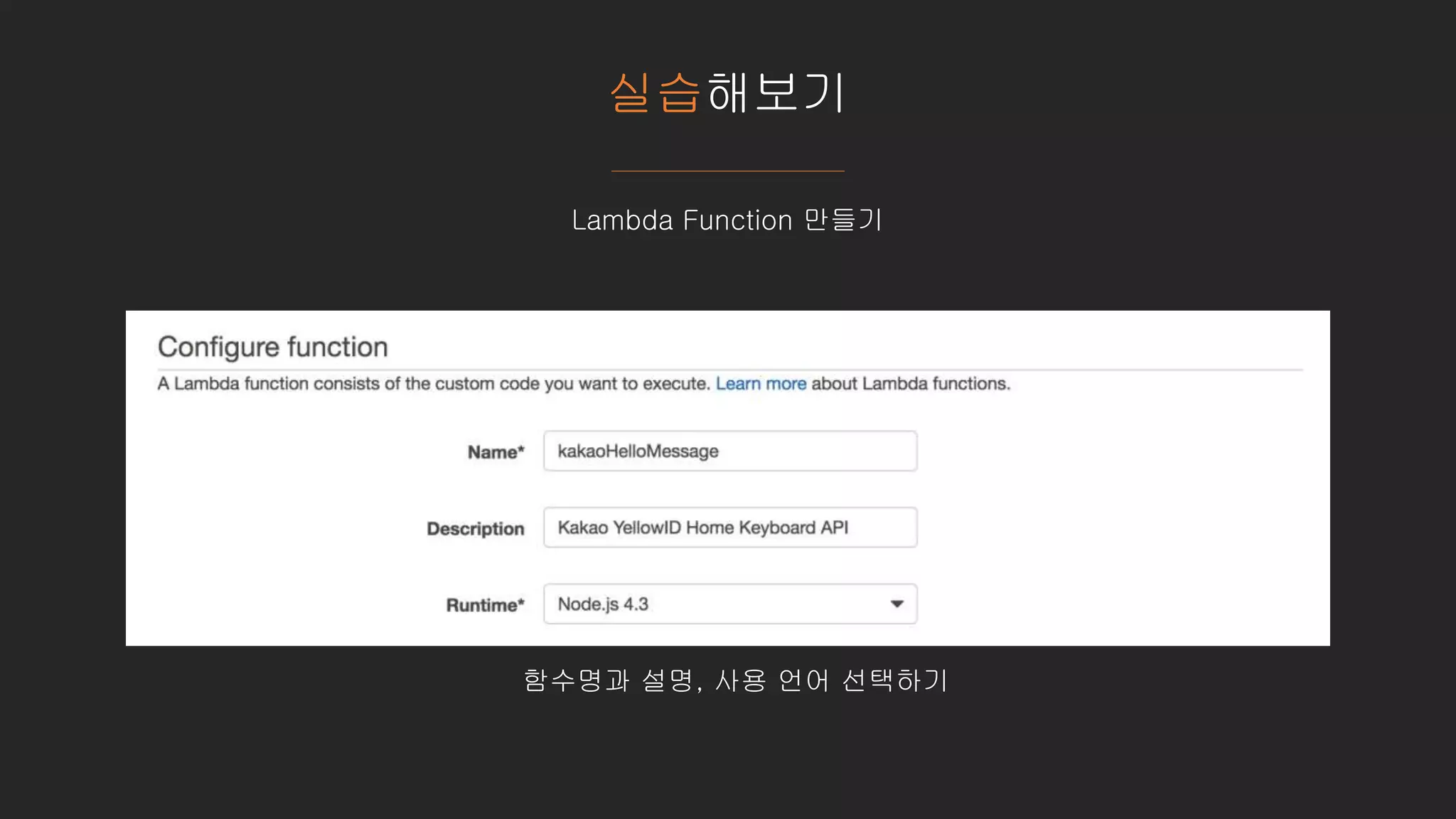 실습해보기
Lambda Function 만들기
함수명과 설명, 사용 언어 선택하기
 