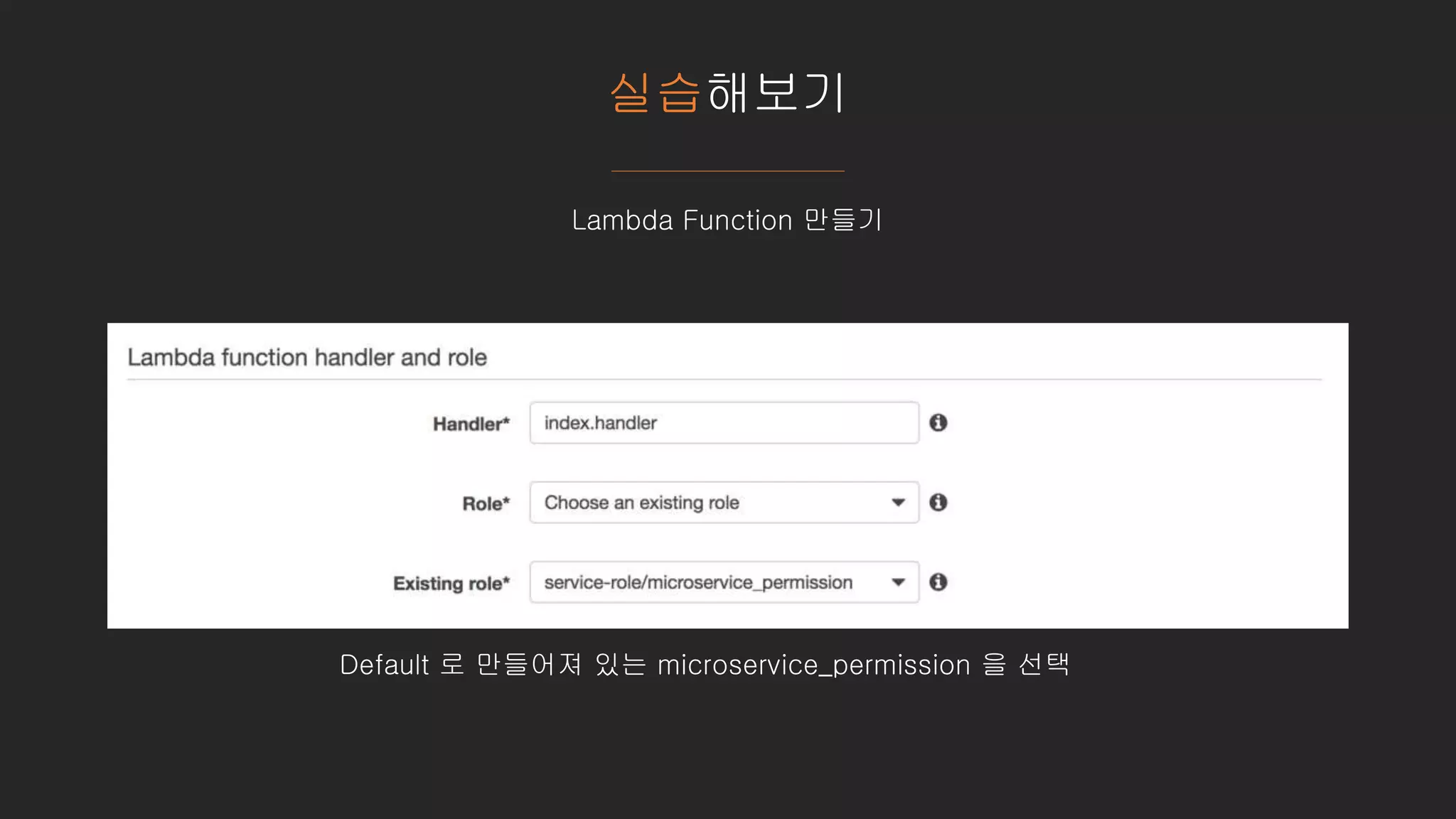 실습해보기
Lambda Function 만들기
Default 로 만들어져 있는 microservice_permission 을 선택
 