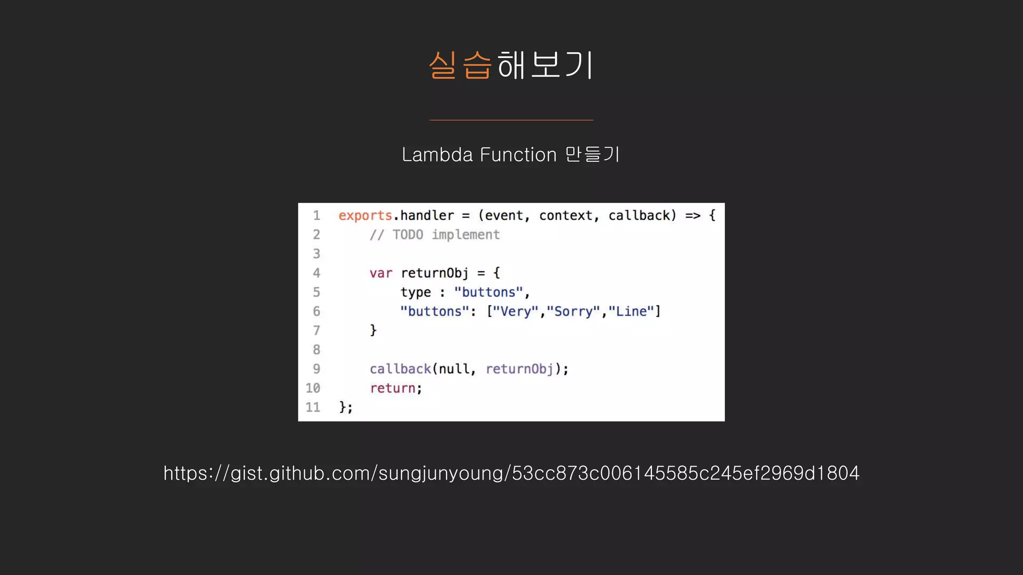 실습해보기
Lambda Function 만들기
https://gist.github.com/sungjunyoung/53cc873c006145585c245ef2969d1804
 