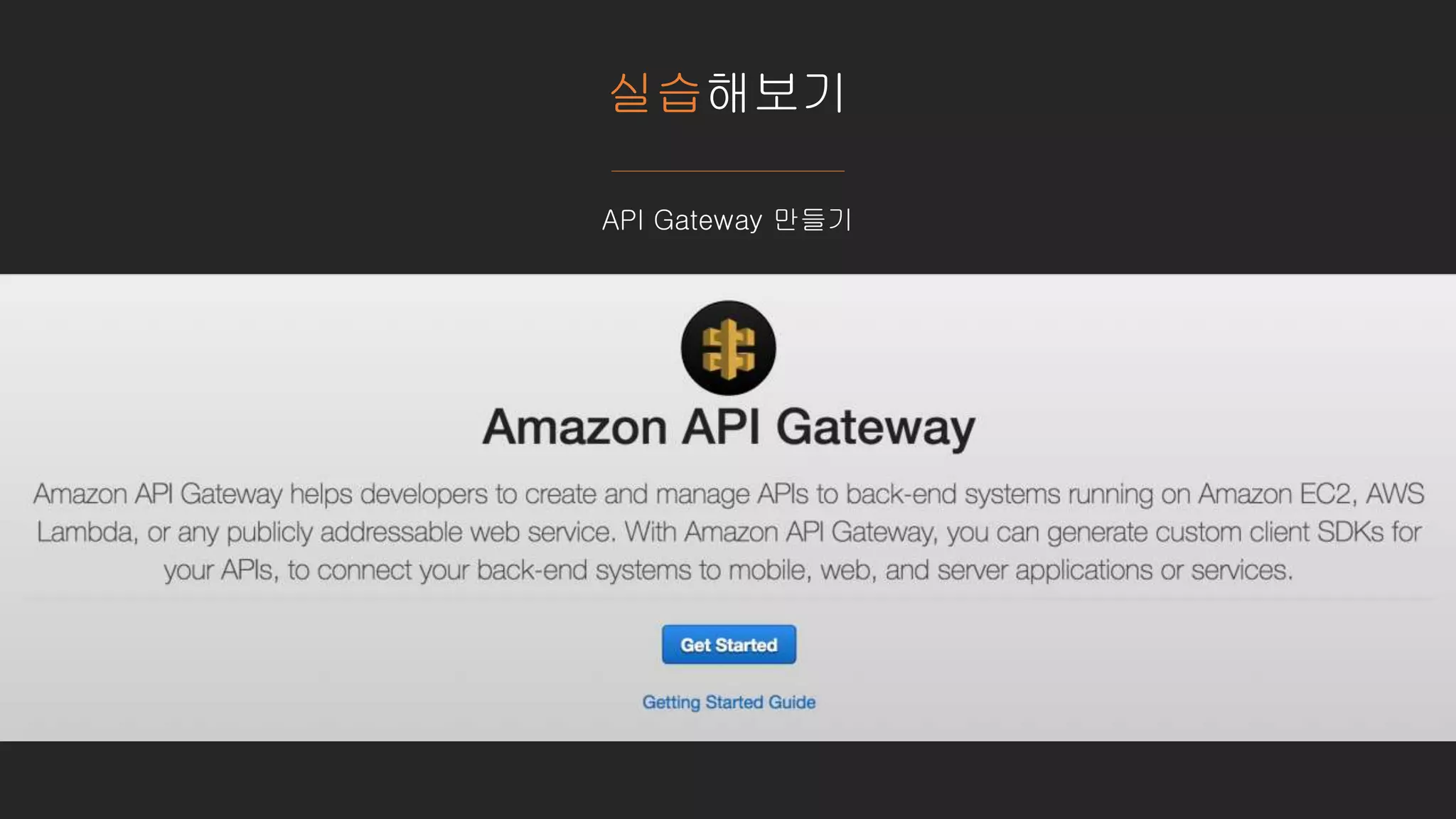 실습해보기
API Gateway 만들기
 