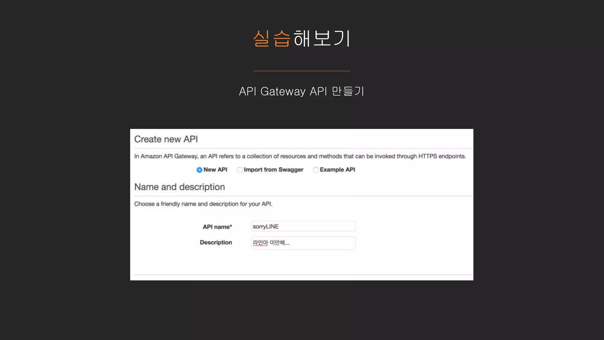 실습해보기
API Gateway API 만들기
 