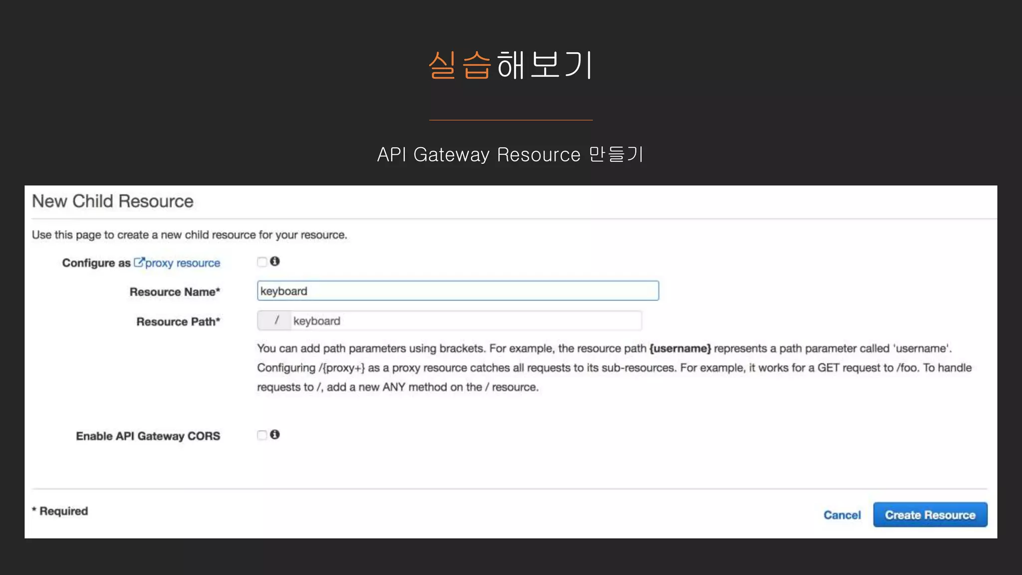 실습해보기
API Gateway Resource 만들기
 